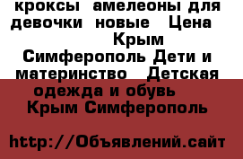 кроксы xамелеоны для девочки, новые › Цена ­ 1 700 - Крым, Симферополь Дети и материнство » Детская одежда и обувь   . Крым,Симферополь